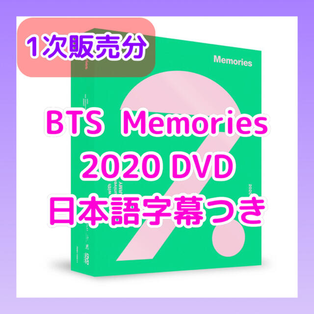 BTS memories 2020  DVD 一次販売　未開封　日本語字幕