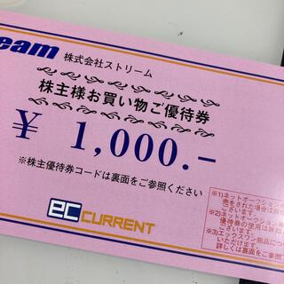 ストリーム ECカレント 株主優待券1000円分(ショッピング)