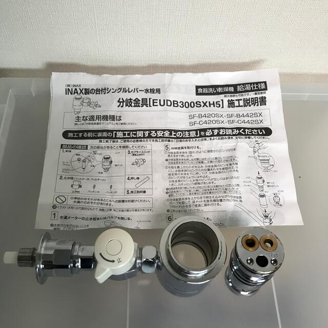 食洗機 INAX用分岐水栓 EUDB300SXH5 CB-SXH7同等品
