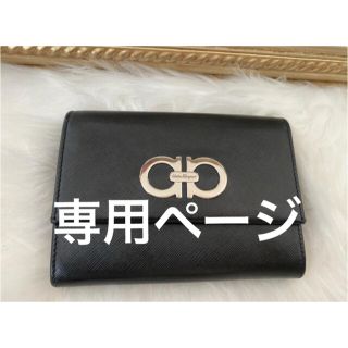 サルヴァトーレフェラガモ(Salvatore Ferragamo)の専用ページ(財布)