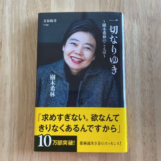 一切なりゆき 樹木希林のことば(その他)