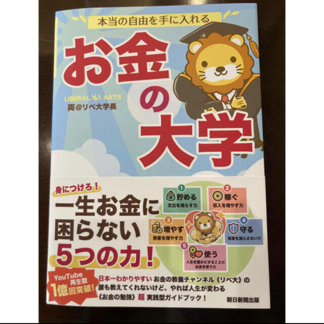 朝日新聞出版(アサヒシンブンシュッパン)のお金の大学 エンタメ/ホビーの本(ビジネス/経済)の商品写真