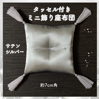 サテン タッセル付きミニ飾り座布団 約7cm角✤シルバー(その他)