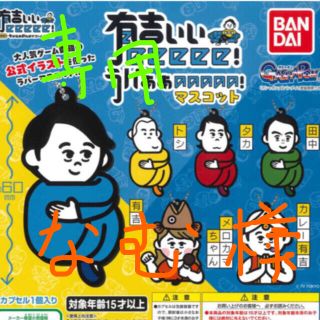 バンダイ(BANDAI)の有吉ぃぃeeeee！ ラバーマスコット:なむ様(お笑い芸人)