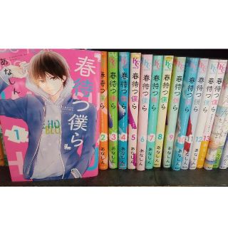 コウダンシャ(講談社)の春待つ僕ら　１２～１３巻　2冊(少女漫画)