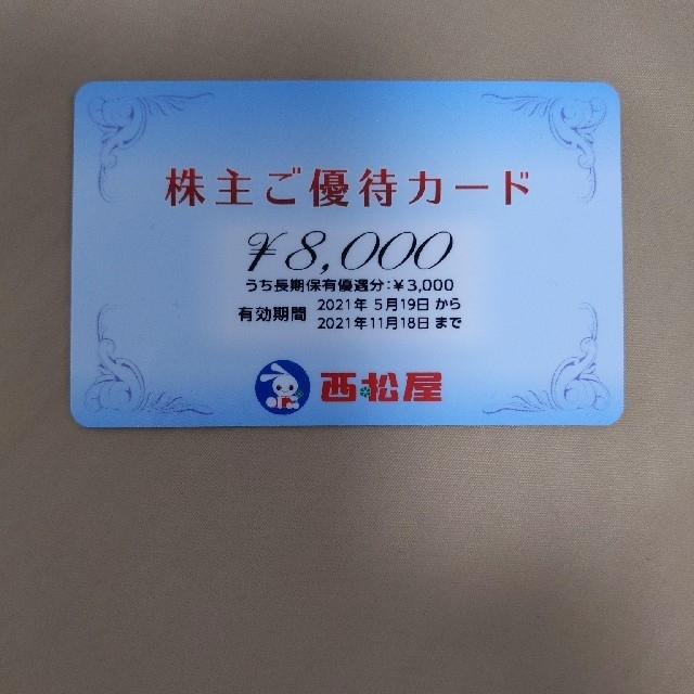 西松屋　株主優待8000円