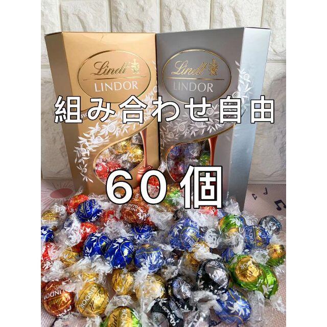 Lindt(リンツ)のリンツリンドールチョコレート　60個 クール便対応可 食品/飲料/酒の食品(菓子/デザート)の商品写真