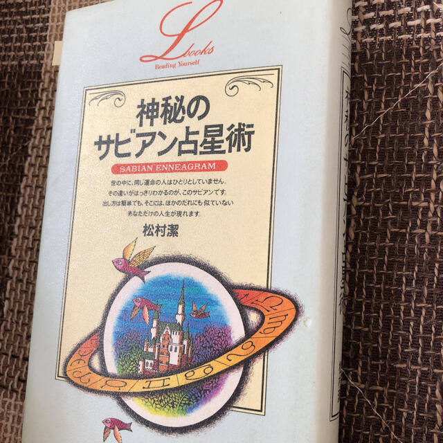 神秘のサビアン占星術  松村潔