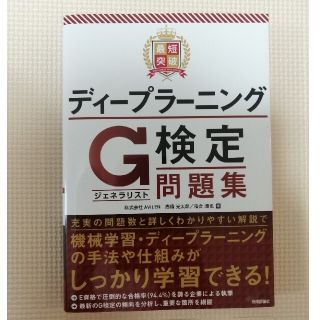 最短突破ディープラーニングＧ検定（ジェネラリスト）問題集(資格/検定)