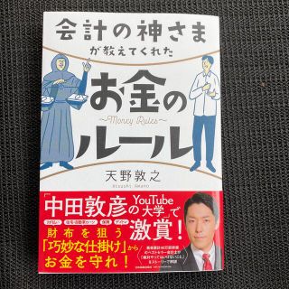 会計の神さまが教えてくれたお金のルール(ビジネス/経済)