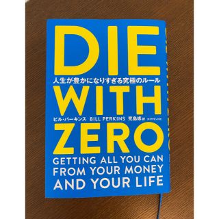 ＤＩＥ　ＷＩＴＨ　ＺＥＲＯ 人生が豊かになりすぎる究極のルール(ビジネス/経済)