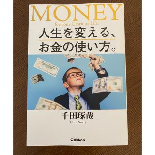 MONEY「人生を変える、お金の使い方。」 (ビジネス/経済)