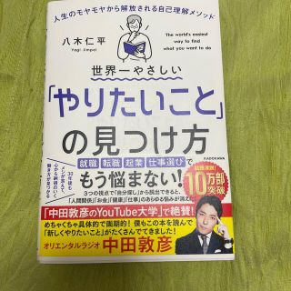 カドカワショテン(角川書店)の世界一やさしい「やりたいこと」の見つけ方 人生のモヤモヤから解放される自己理解メ(ビジネス/経済)