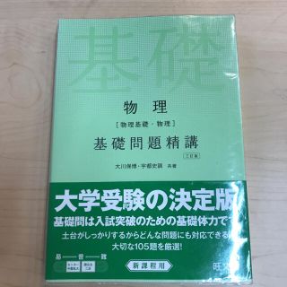 オウブンシャ(旺文社)の物理(物理基礎・物理)基礎問題精講　大学受験　匿名発送(語学/参考書)