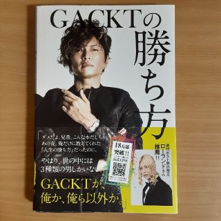 ＧＡＣＫＴの勝ち方(その他)