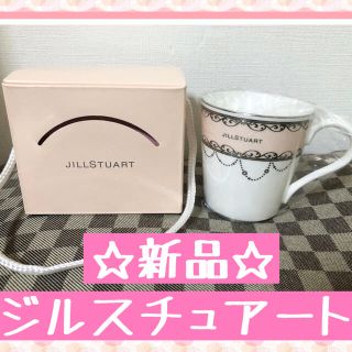 ジルスチュアート(JILLSTUART)のJILLSTUART ティーカップ(グラス/カップ)