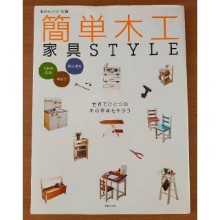 シュフトセイカツシャ(主婦と生活社)のタイムセール　簡単木工家具STYLE 1万円以内 半日で 初心者も(趣味/スポーツ/実用)