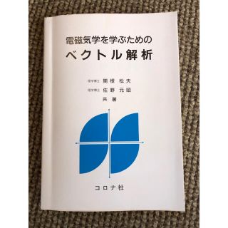 電磁気学を学ぶためのベクトル解析(科学/技術)