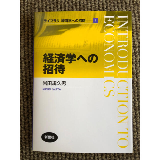 経済学への招待 エンタメ/ホビーの本(ビジネス/経済)の商品写真