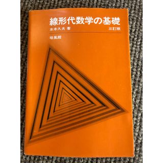 線形代数学の基礎 ３訂版(科学/技術)