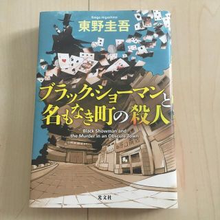 コウブンシャ(光文社)の東野圭吾　ブラック・ショーマンと名もなき町の殺人(その他)