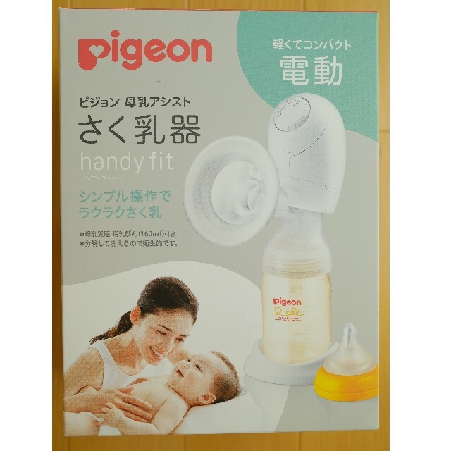 pigeonさく乳器_電動、ハンディフィット