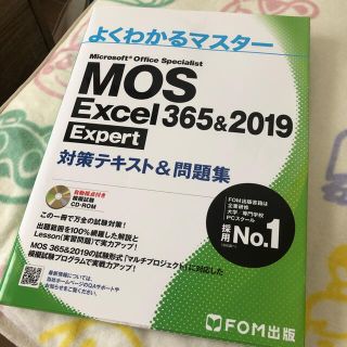 モス(MOS)のMOS Excel2019エキスパート 問題集(資格/検定)