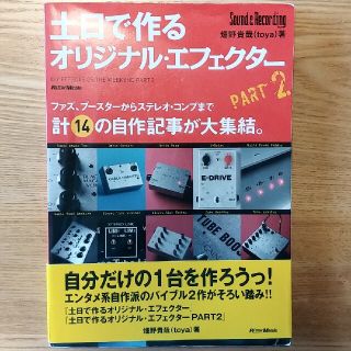 土日で作るオリジナル・エフェクタ－ ｐａｒｔ　２(楽譜)