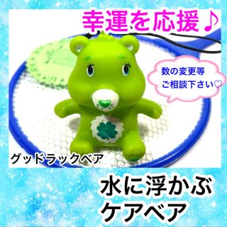 ケアベア(CareBears)の水に浮かぶ　グッドラックベア(キャラクターグッズ)