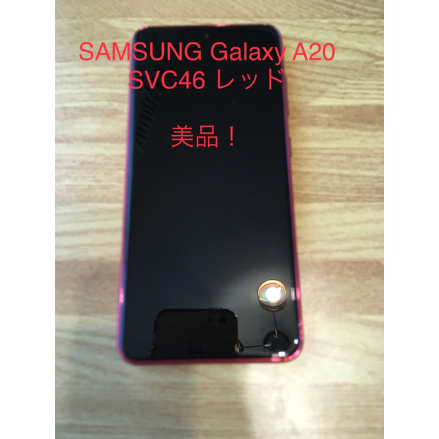 Galaxy(ギャラクシー)のSAMSUNG Galaxy A20(SCV46) レッド スマホ/家電/カメラのスマートフォン/携帯電話(スマートフォン本体)の商品写真