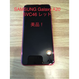 ギャラクシー(Galaxy)のSAMSUNG Galaxy A20(SCV46) レッド(スマートフォン本体)