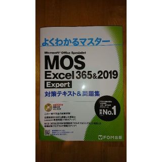 フジツウ(富士通)のMOS Excel 365&2019 Expert 対策テキスト&問題集(資格/検定)