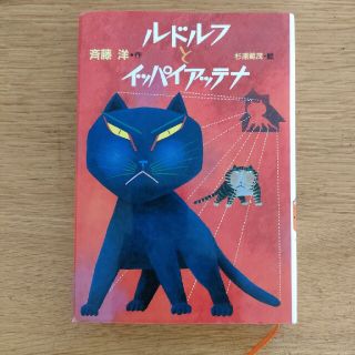 コウダンシャ(講談社)のルドルフとイッパイアッテナ(絵本/児童書)