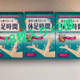 ライオン(LION)の休足時間　18枚入り　3個(フットケア)