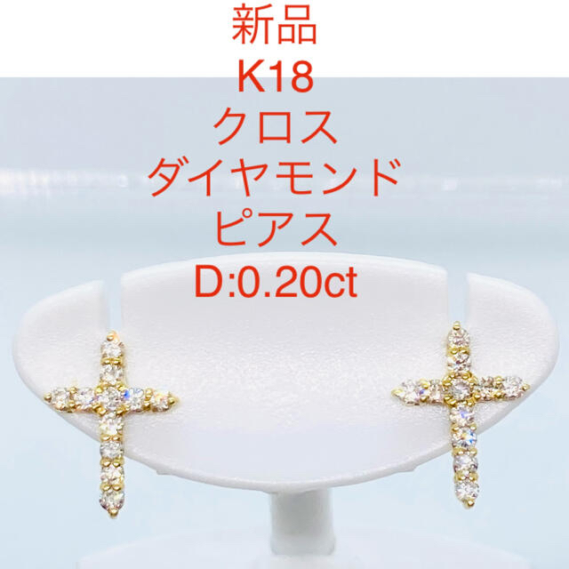 新品 K18 クロス(十字架) ダイヤモンド ピアス D:0.20ct ピアス