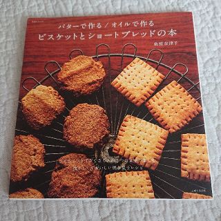 バターで作る/オイルで作る ビスケットとショートブレッド(料理/グルメ)