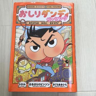 シュウエイシャ(集英社)のおしりダンディザ・ヤング おたからはおれにまかせろ！(絵本/児童書)