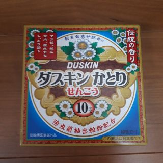 まんきち2021様専用　ダスキン　かとりせんこう　10巻入(その他)