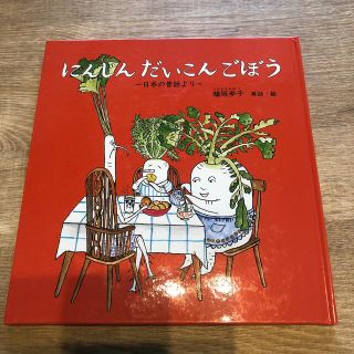 にんじんだいこんごぼう 日本の昔話より(絵本/児童書)