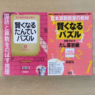 宮本算数教室　賢くなるパズル　たし算　初級　賢くなるたんていパズル　やさしい(語学/参考書)