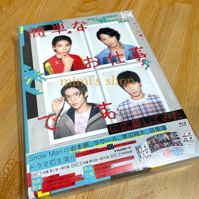 簡単なお仕事です。に応募してみた Blu-ray 3枚組-