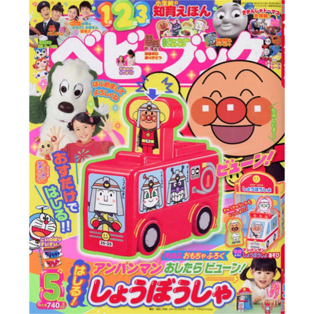 小学館(ショウガクカン)のベビーブック 2019年 5月号 付録 「アンパンマン はしる！しょうぼうしゃ」 キッズ/ベビー/マタニティのおもちゃ(知育玩具)の商品写真