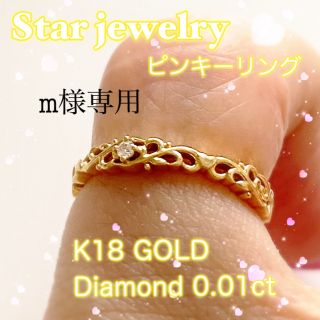 スタージュエリー(STAR JEWELRY)のm様専用　STARJEWELRY K18 ダイヤ0.01 ピンキーリング(リング(指輪))