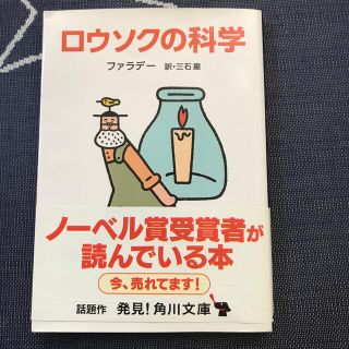 カドカワショテン(角川書店)のロウソクの科学 改版(文学/小説)