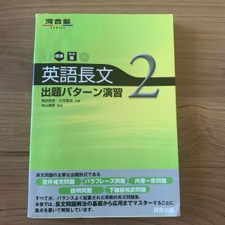 英語長文　出題パタ－ン演習 ２（標準～やや難）河合塾(語学/参考書)