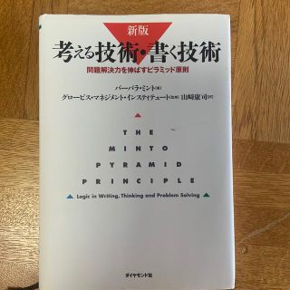 考える技術・書く技術 問題解決力を伸ばすピラミッド原則 新版(ビジネス/経済)