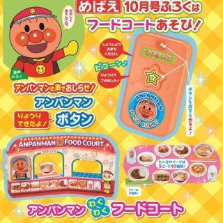 ショウガクカン(小学館)のめばえ 2019年 10月号 付録 アンパンマン わくわくフードコート(知育玩具)