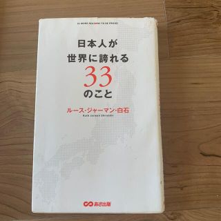 日本人が世界に誇れる３３のこと(その他)