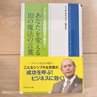 アムウェイ(Amway)のあなたを変える１０の魔法の言葉 アムウェイ共同創設者が贈る！(ビジネス/経済)