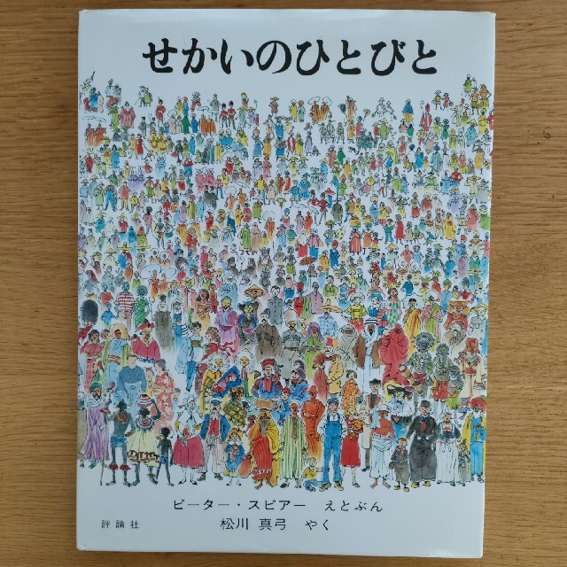 せかいのひとびと エンタメ/ホビーの本(絵本/児童書)の商品写真